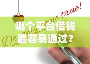 哪个平台借钱最容易通过？盘点8个申请太多网贷被拒,有没有可以贷款的平台给你参考
