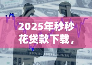 2025年秒秒花贷款下载，整合5个贷款平台小额