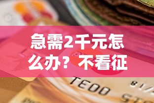 急需2千元怎么办？不看征信的贷款平台试试这8个无门槛平台