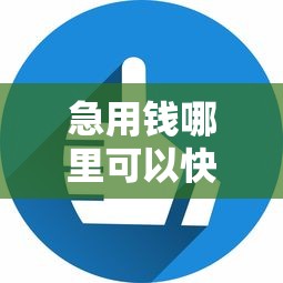 急用钱哪里可以快速借到？6个平台试试看哪个能下款