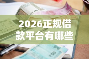 2026正规借款平台有哪些，差1万元就选这8个平台