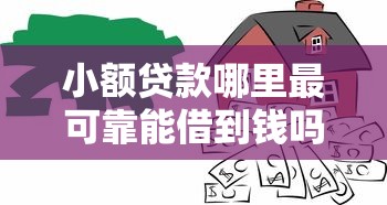 小额贷款哪里最可靠能借到钱吗？6千元无门槛借款8个平台推荐