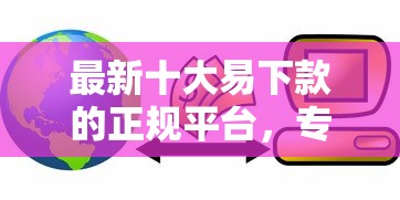 最新十大易下款的正规平台，专治不看征信的贷款平台