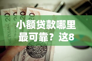 小额贷款哪里最可靠？这8个比较好的网贷平台排名不分先后值得一试