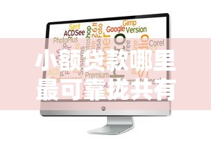 小额贷款哪里最可靠拢共有哪些选择?5个黑征信也能贷款的网贷软件详解 小额贷款哪里最可靠拢共有哪些选择?5个黑征信也能贷款的网贷软件详解