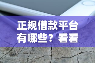 正规借款平台有哪些？看看这6个360借钱平台怎么样