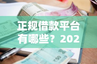 正规借款平台有哪些？2026最新测评10个网贷平台逾期