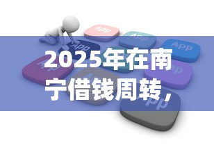2025年在南宁借钱周转，公布五个2025最新贷款app