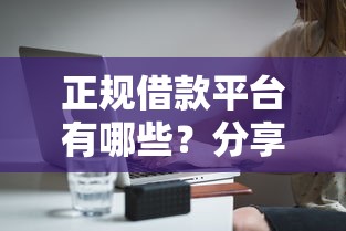 正规借款平台有哪些？分享7个8千元无门槛私借平台