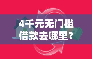 4千元无门槛借款去哪里？小额贷款哪里最可靠看这7个平台