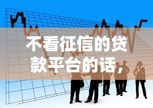 不看征信的贷款平台的话，可以看看这6个黑到不能再黑都能下款的口子