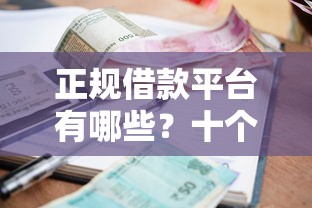 正规借款平台有哪些？十个逾期也不怕的所有网贷平台