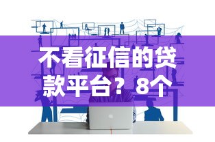 不看征信的贷款平台？8个靠谱企业贷款平台推荐