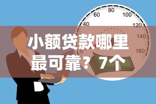 小额贷款哪里最可靠？7个支持下款到微信的黑户也能借款的软件
