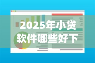 2025年小贷软件哪些好下款的？整理五个芝麻分负面借款的app