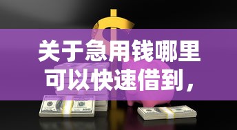关于急用钱哪里可以快速借到，推荐7个比较容易贷款的平台给你