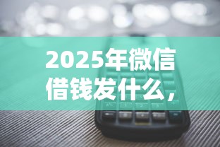 2025年微信借钱发什么，推荐五个近期查询多负债高还能出额度的口子