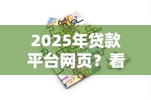 2025年贷款平台网页？看看这5个平台贷款容易