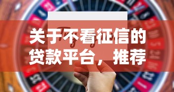 关于不看征信的贷款平台，推荐7个征信查询多能下款的平台给你