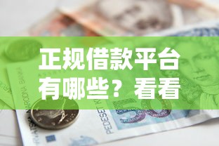 正规借款平台有哪些？看看这8个贷款平台有没有能下款的