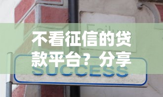 不看征信的贷款平台？分享5个1万元无门槛私借平台