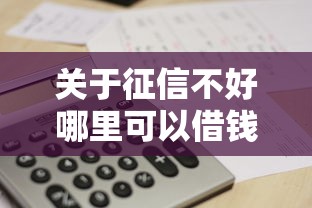 关于征信不好哪里可以借钱，推荐8个工资贷款平台给你