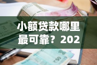 小额贷款哪里最可靠？2026最新测评10个如何举报网贷平台