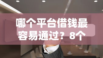 哪个平台借钱最容易通过？8个靠谱微博专享借钱平台推荐