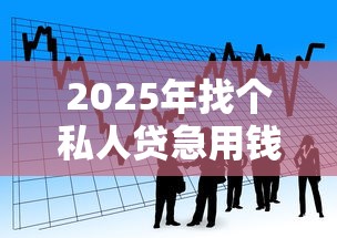 2025年找个私人贷急用钱：梳理五个借款平台贷款快