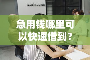 急用钱哪里可以快速借到？这8个平台不需要征信可以借款可以试试