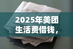 2025年美团生活费借钱，推荐五个平台借款容易通过不看征信的