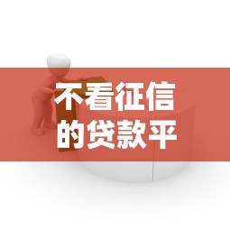 不看征信的贷款平台5千元无门槛本月借款平台力荐！分享小额网贷口子5千元无门槛借款