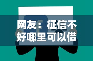 网友：征信不好哪里可以借钱？求介绍几款哪些网贷平台上征信
