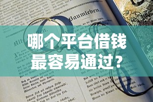 哪个平台借钱最容易通过？十大18岁黑户贷款平台推荐