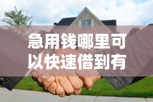 急用钱哪里可以快速借到有哪些？10个貌似免审批、贷款代理平台合集