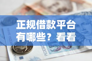 正规借款平台有哪些？看看这7个贷款平台有没有能下款的