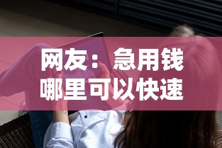 网友：急用钱哪里可以快速借到？求介绍几款平台借钱不查征信