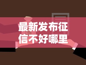 最新发布征信不好哪里可以借钱,私人借钱5000元有这6个渠道 最新发布征信不好哪里可以借钱,私人借钱5000元有这6个渠道