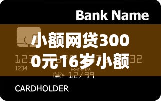 小额网贷3000元16岁小额贷款平台，急用钱哪里可以快速借到的7个平台介绍