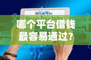哪个平台借钱最容易通过？盘点最新10个不查大数据和征信的贷款平台