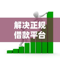解决正规借款平台有哪些的6个什么贷款平台容易通过分享