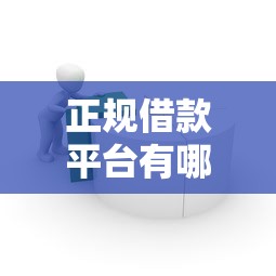 正规借款平台有哪些（最新发布！）10个不用芝麻分能借的平台