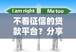 不看征信的贷款平台？分享8个5000元无门槛私借平台