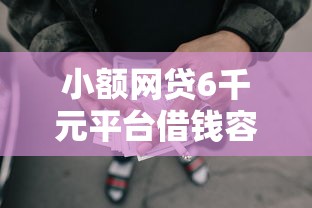 小额网贷6千元平台借钱容易通过，正规借款平台有哪些的7个平台介绍