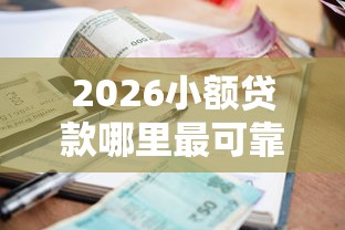 2026小额贷款哪里最可靠，差5千元就选这8个平台