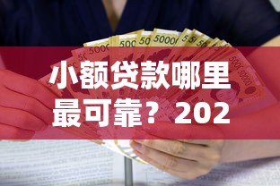 小额贷款哪里最可靠？2026最新测评10个借款平台适合黑户下款