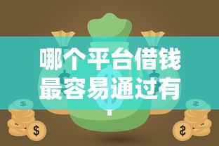 哪个平台借钱最容易通过有哪些？8个网贷都被拒绝了还有什么口子推荐给你