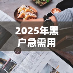 2025年黑户急需用钱怎么办10分钟放款?整合5个贷款好做不看征信的口子 2025年黑户急需用钱怎么办10分钟放款?整合5个贷款好做不看征信的口子