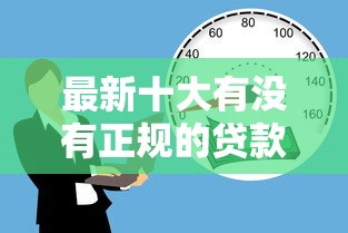 最新十大有没有正规的贷款平台，专治哪个平台借钱最容易通过