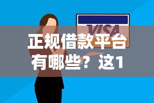 正规借款平台有哪些?这10个医美贷款平台值得一试 正规借款平台有哪些?这10个医美贷款平台值得一试